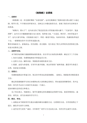 人教部編版二年級上冊語文《敕勒歌》說課稿.docx