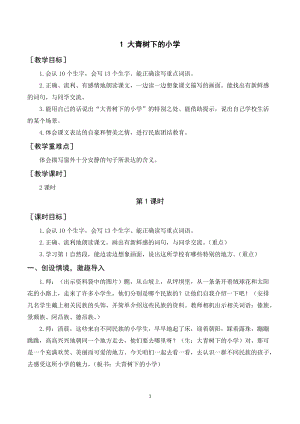 人教部編版三年級上冊語文大青樹下的小學教案+反思.doc