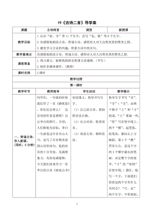 人教部編版二年級上冊語文《古詩二首》導學案.doc