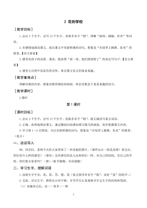 人教部編版三年級上冊語文花的學校教案+反思.doc