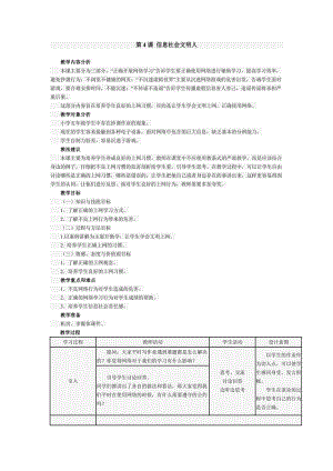 南方版五年級上冊信息技術(shù)教案第4課 信息社會文明人.doc