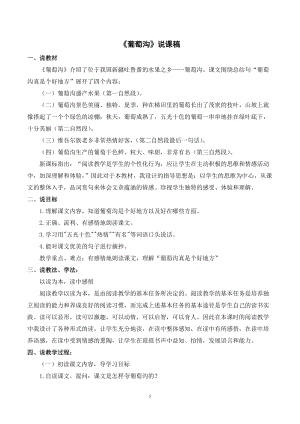 人教部編版二年級上冊語文葡萄溝說課稿.docx