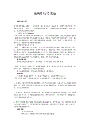 南方版五年級上冊信息技術教案第9課 玩轉線條.doc