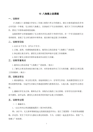 人教部編版二年級上冊語文（說課稿）15八角樓上.doc
