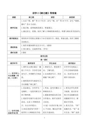 人教部編版二年級上冊語文識字2樹之歌導學案.doc
