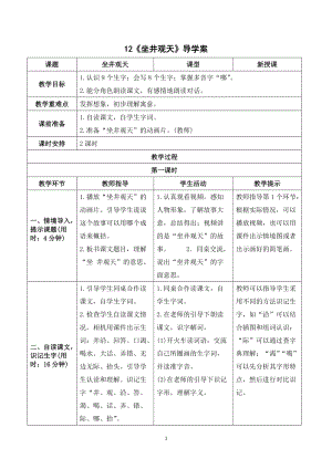 人教部編版二年級上冊語文坐井觀天導學案.doc
