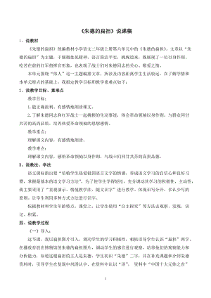 人教部編版二年級上冊語文《朱德的扁擔(dān)》說課稿.docx