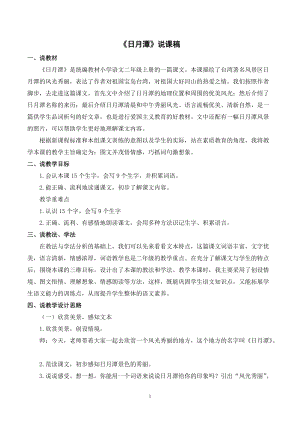 人教部編版二年級上冊語文日月潭說課稿.docx