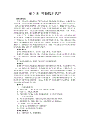 南方版五年級上冊信息技術教案第5課神秘的新伙伴.doc
