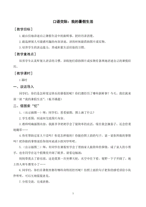 人教部編版三年級上冊語文口語交際我的暑假生活（教案+反思）.doc