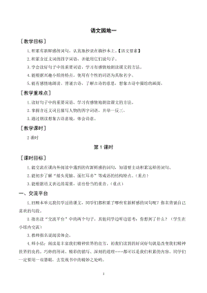 人教部編版三年級(jí)上冊(cè)語文語文園地一（教案+反思） .doc