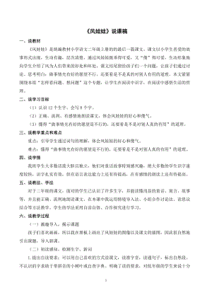 人教部編版二年級上冊語文風娃娃說課稿.docx