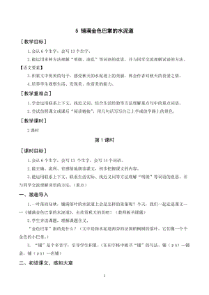 人教部編版三年級上冊語文鋪滿金色巴掌的水泥道教案+反思.doc