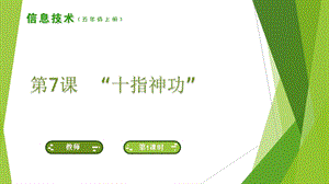 南方版五年級上冊信息技術(shù)第7課 “十指神功” 課件.ppt