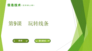 南方版五年級上冊信息技術(shù)第9課 玩轉(zhuǎn)線條 課件.ppt