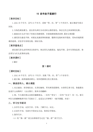 人教部編版三年級上冊語文在牛肚子里旅行教案+反思.doc