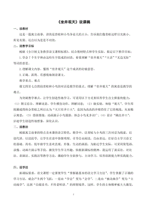 人教部編版二年級上冊語文坐井觀天說課稿.docx