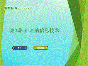 南方版五年級上冊信息技術第2課 神奇的信息技術 課件.ppt