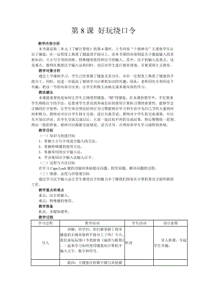 南方版五年級上冊信息技術教案第8課 好玩繞口令.doc
