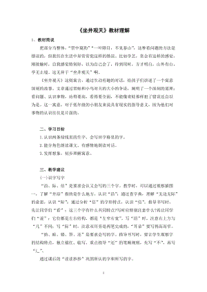 人教部編版二年級上冊語文坐井觀天教材理解.docx