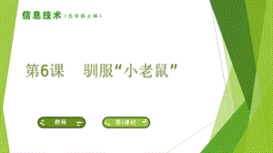 南方版五年級上冊信息技術第6課 馴服“小老鼠” 課件.ppt