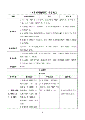 人教部編版二年級上冊語文《小蝌蚪找媽媽》導學案.doc