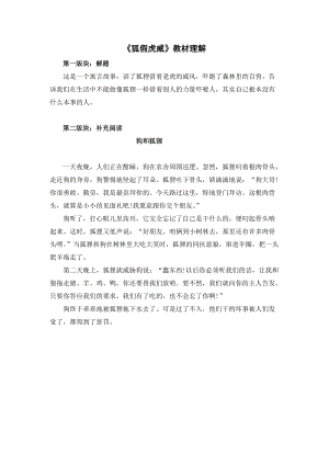 人教部編版二年級上冊語文狐假虎威教材理解.docx