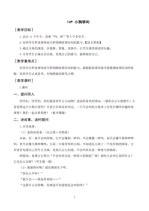 人教部編版三年級上冊語文小狗學叫教案+反思.doc