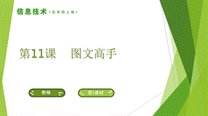 南方版五年級上冊信息技術(shù)第11課 圖文高手 課件.ppt