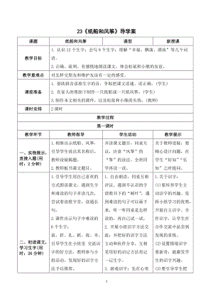 人教部編版二年級上冊語文《紙船和風箏》導學案.doc