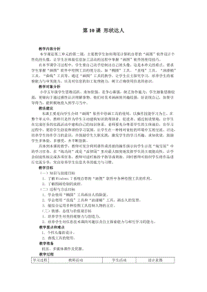 南方版五年級上冊信息技術教案第10課 形狀達人.doc