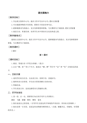 人教部編版三年級(jí)上冊(cè)語文語文園地六（教案+反思） .doc