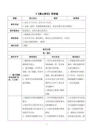 人教部編版二年級上冊語文黃山奇石導學案.doc