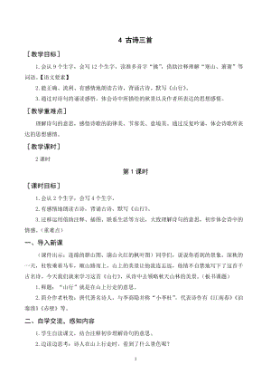 人教部編版三年級上冊語文4古詩三首教案+反思.doc