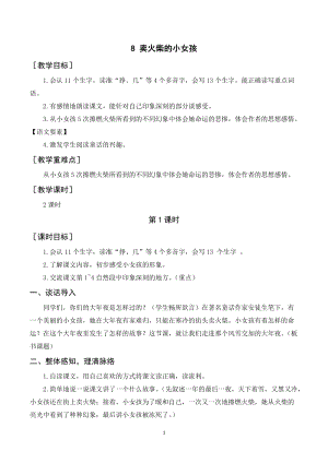 人教部編版三年級上冊語文賣火柴的小女孩教案+反思.doc
