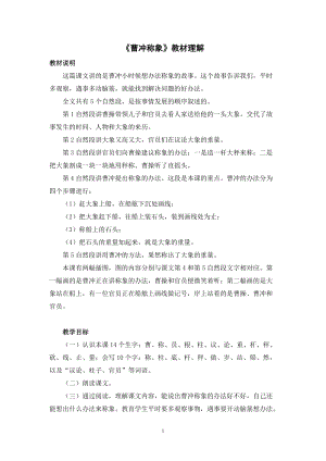 人教部編版二年級(jí)上冊(cè)語(yǔ)文曹沖稱象教材理解.docx