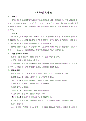 人教部編版二年級(jí)上冊(cè)語(yǔ)文寒號(hào)鳥(niǎo)說(shuō)課稿.doc