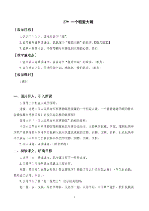 人教部編版三年級上冊語文（教案+反思）27一個粗瓷大碗.doc