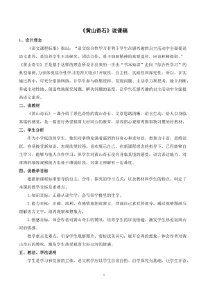 人教部編版二年級上冊語文黃山奇石說課稿.docx