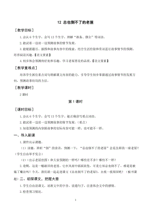 人教部編版三年級上冊語文總也倒不了的老屋教案+反思.doc