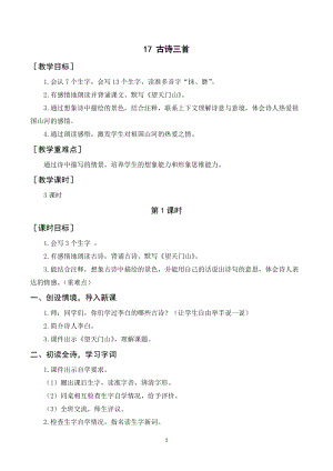 人教部編版三年級上冊語文17古詩三首教案+反思.doc