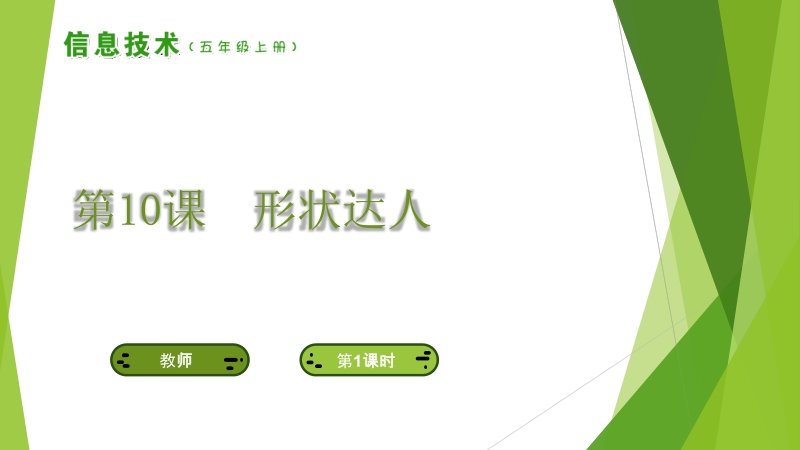 南方版五年級上冊信息技術(shù)教學(xué)課件ppt（全冊打包）.rar