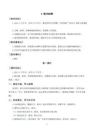 人教部編版三年級上冊語文秋天的雨教案+反思.doc