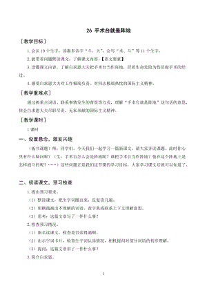 人教部編版三年級上冊語文《手術臺就是陣地》教案+反思.doc
