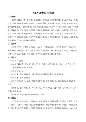 人教部編版二年級上冊語文望廬山瀑布說課稿.docx