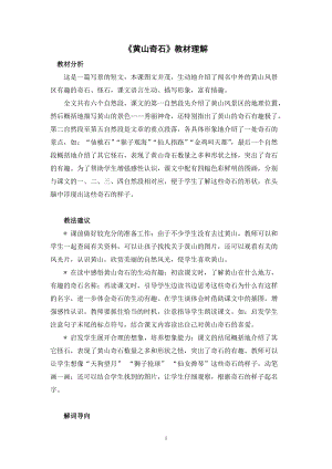 人教部編版二年級上冊語文黃山奇石教材理解.docx
