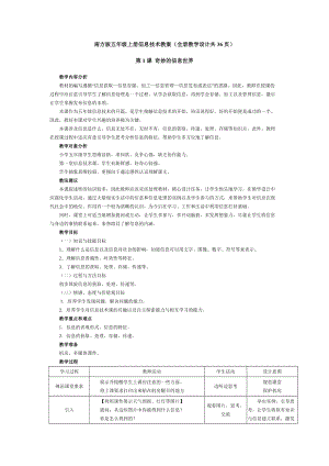 南方版五年級上冊信息技術教案（全冊教學設計共36頁）.docx