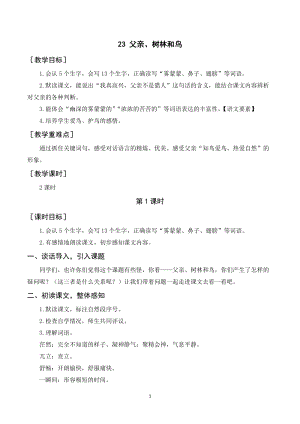 人教部編版三年級上冊語文父親、樹林和鳥教案+反思.doc