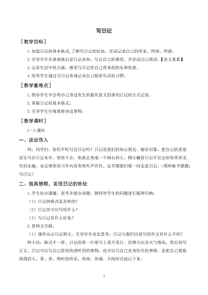 人教部編版三年級上冊語文習作寫日記（教案+反思）.doc