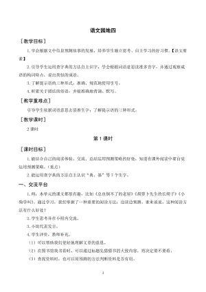 人教部編版三年級上冊語文語文園地四（教案+反思） .doc